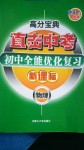 2020年高分寶典直擊中考初中全能優(yōu)化復(fù)習(xí)物理包頭專版