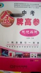 2020年中考金牌高參道德與法治