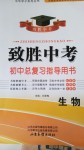 2020年致勝中考初中總復(fù)習(xí)指導(dǎo)用書生物