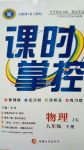 2020年課時(shí)掌控八年級(jí)物理下冊(cè)教科版新疆文化出版社