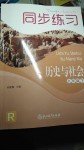 2020年同步練習(xí)九年級(jí)歷史下冊(cè)人教版浙江教育出版社