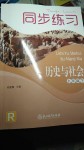 2020年同步練習九年級歷史下冊人教版浙江教育出版社