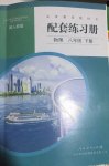 2020年配套练习册人民教育出版社八年级物理下册人教版