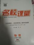 2020年名校課堂滾動(dòng)學(xué)習(xí)法八年級(jí)物理下冊(cè)滬科版