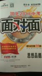 2018年河北中考面對面思想品德課標版第14年第14版配河北地區(qū)使用