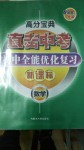 2020年高分寶典直擊中考初中全能優(yōu)化復(fù)習(xí)數(shù)學(xué)包頭專版