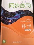 2020年同步练习八年级科学下册浙教版浙江教育出版社