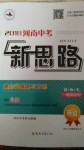 2020年新思路英語(yǔ)課標(biāo)版河南專(zhuān)版鄭州大學(xué)出版社