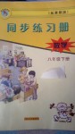 2018年同步練習(xí)冊河北教育出版社八年級數(shù)學(xué)下冊冀教版