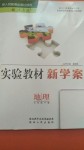 2020年實(shí)驗(yàn)教材新學(xué)案七年級(jí)地理下冊(cè)人教版