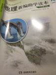 2020年新編助學(xué)讀本七年級(jí)地理下冊(cè)湘教版