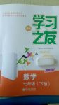 2018年新編學習之友七年級數(shù)學下冊北師大版