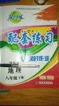 2020年名師點(diǎn)撥配套練習(xí)課時(shí)作業(yè)八年級(jí)地理下冊(cè)湘教版