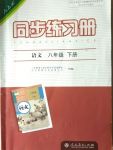 2020年同步練習(xí)冊八年級語文下冊人教版人民教育出版社