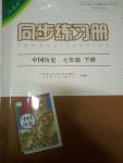 2020年同步練習(xí)冊(cè)七年級(jí)中國(guó)歷史下冊(cè)人教版人民教育出版社