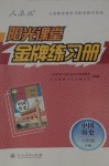 2020年陽光課堂金牌練習冊八年級歷史下冊人教版