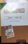 2020年同步練習(xí)冊(cè)八年級(jí)中國(guó)歷史下冊(cè)人教版人民教育出版社