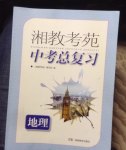 2020湘教考苑中考总复习地理