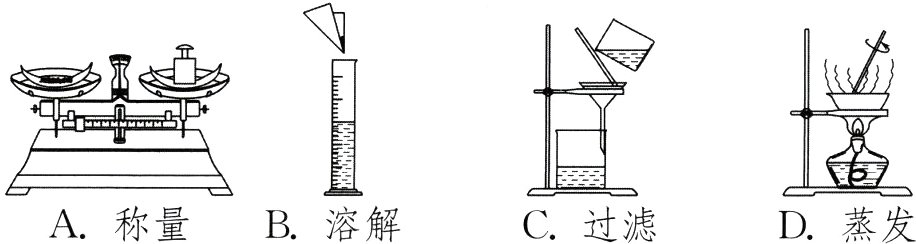 A称量C过滤D蒸发B溶解