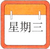 星期三