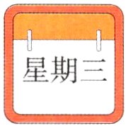 星期三