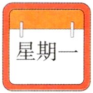 星期一