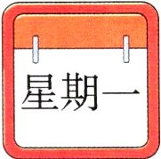 星期