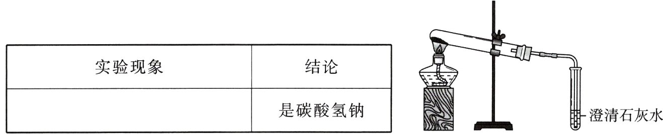 是碳酸氢钠澄清石灰水