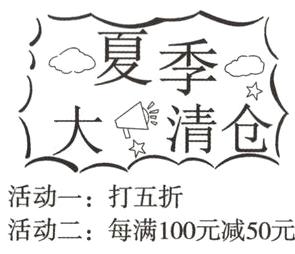 活动一打五折活动二每满100元减50元