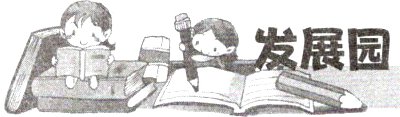 发展园