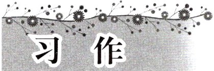 习作