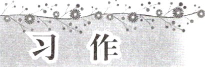 习作