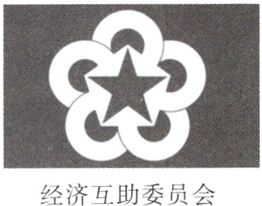 经济互助委员会