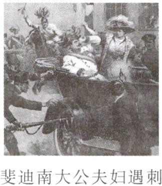 斐迪南大公夫妇遇刺