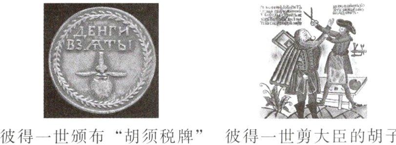彼得一世颁布胡须税牌彼得一世剪大臣的胡子