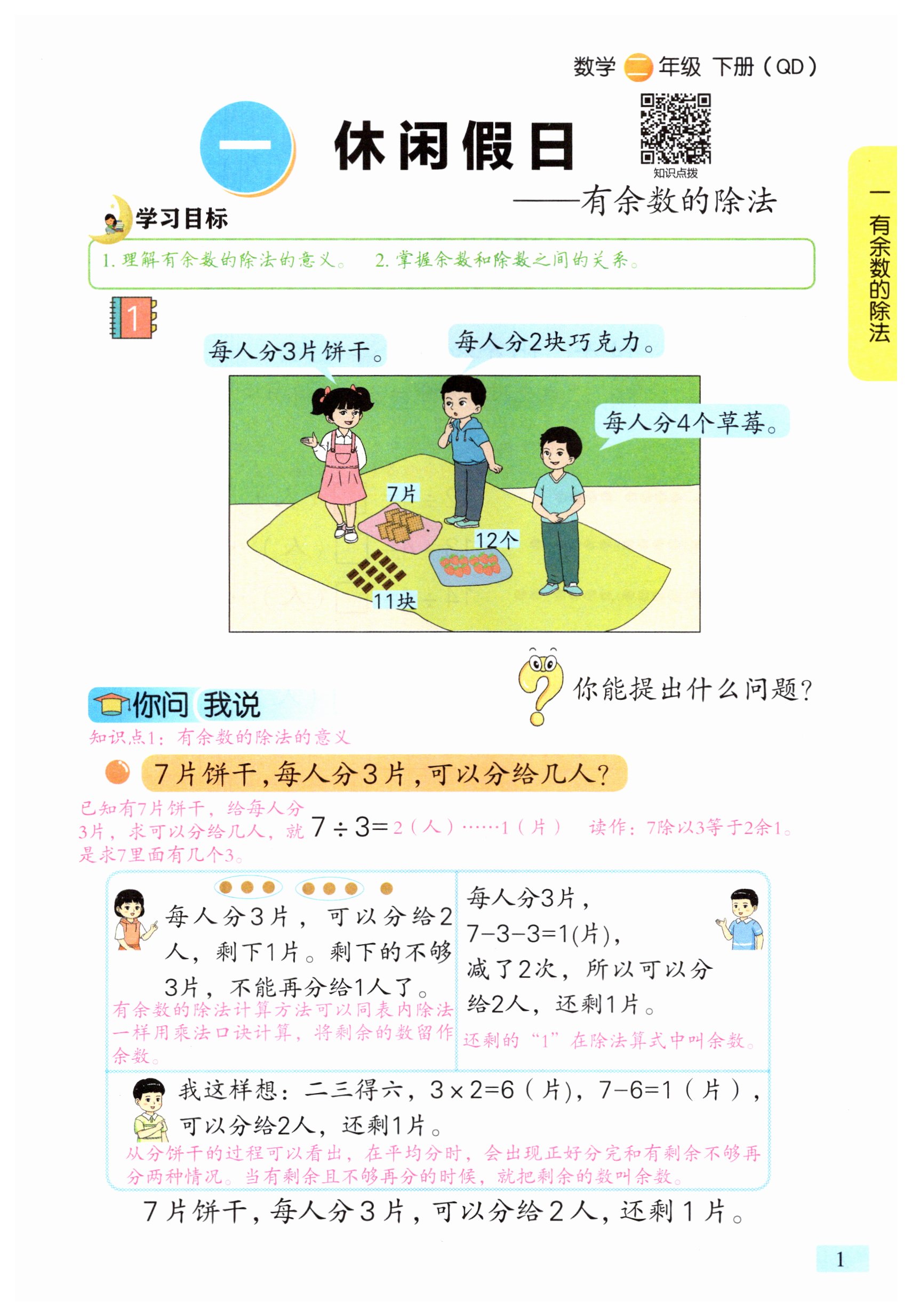 2026年教材课本二年级数学下册青岛版&nbsp;第1页
