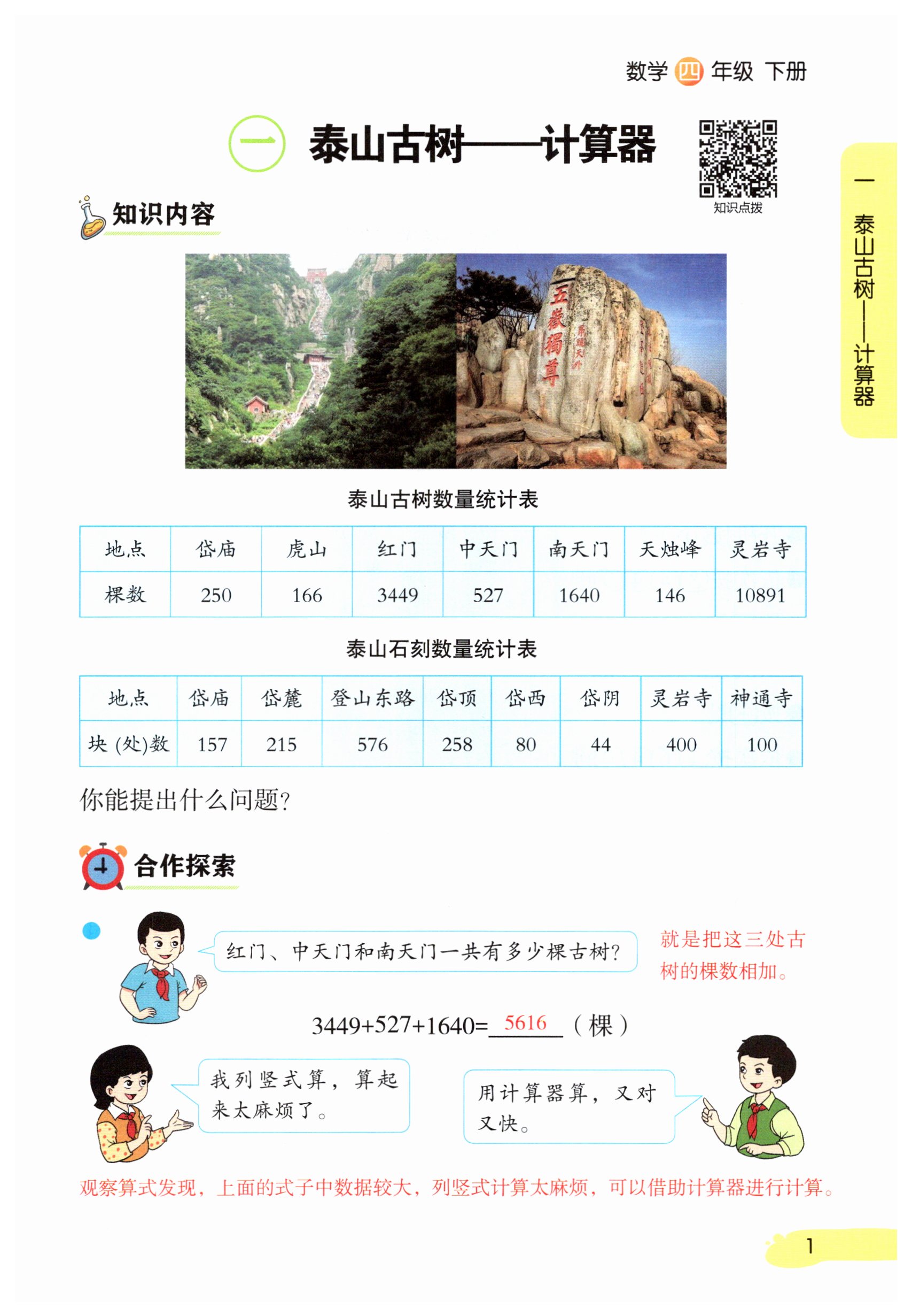 2026年教材课本四年级数学下册青岛版&nbsp;第1页