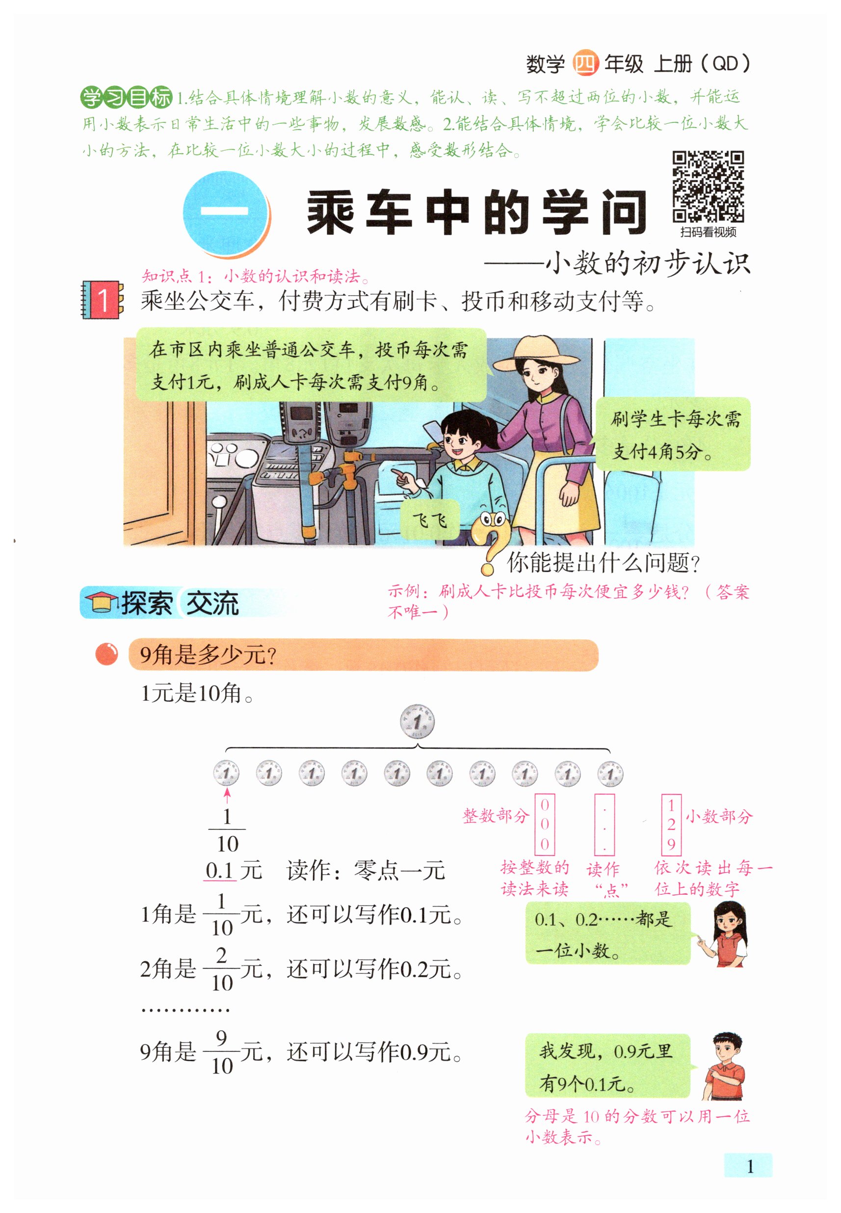 2026年教材课本四年级数学上册青岛版&nbsp;第1页