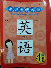 长江暑假作业四年级英语崇文书局