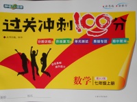 2017年钟书金牌过关冲刺100分七年级数学上册人教版答案——青夏教育精英家教网——