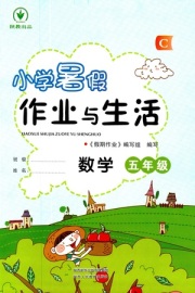 暑假作业与生活陕西人民教育出版社五年级数学其它