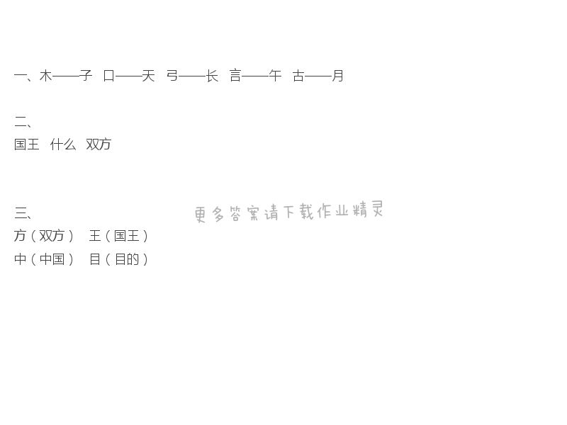 识字2补充习题答案