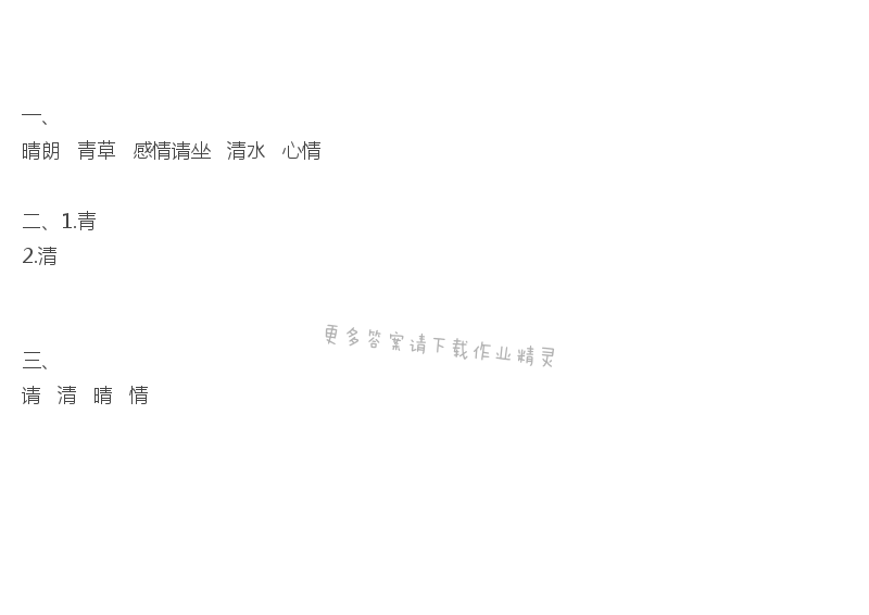 识字3补充习题答案