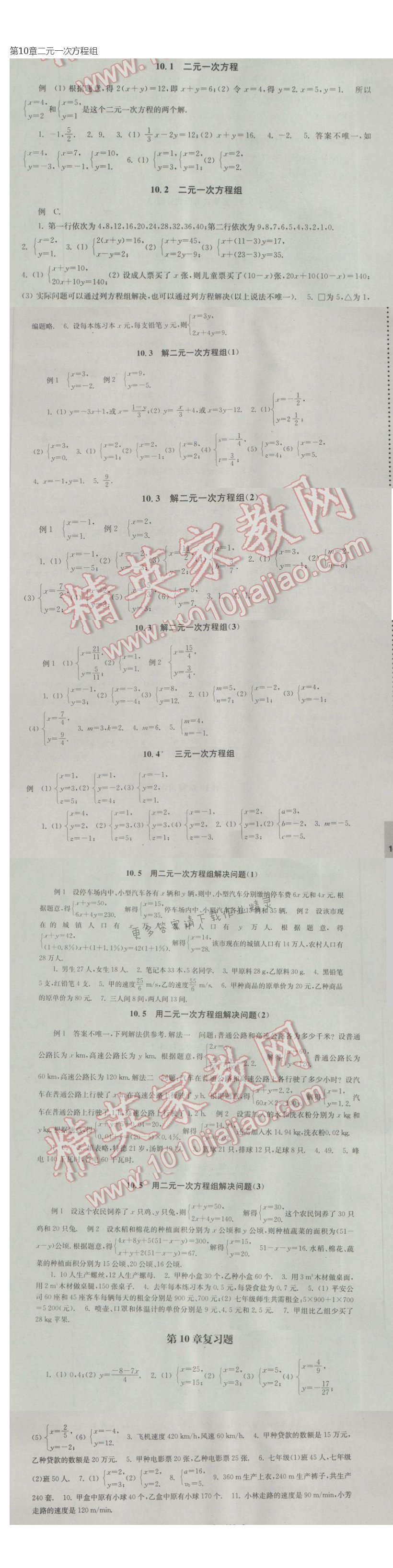 第10章二元一次方程组课课练答案