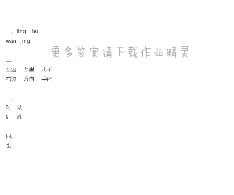 识字4补充习题答案