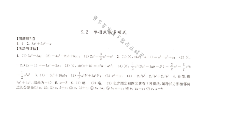 9.2单项式乘多项式学习与评价答案
