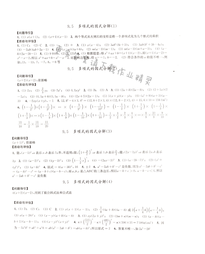 9.5多项式的因式分解学习与评价答案