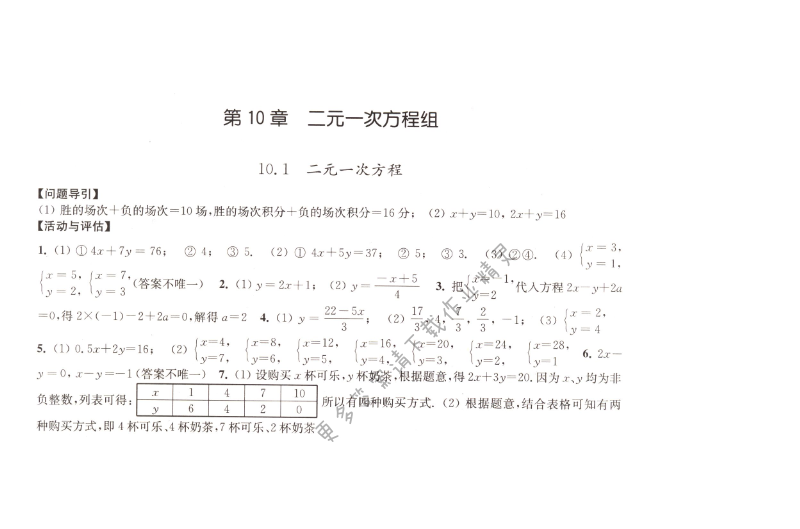 10.1二元一次方程学习与评价答案