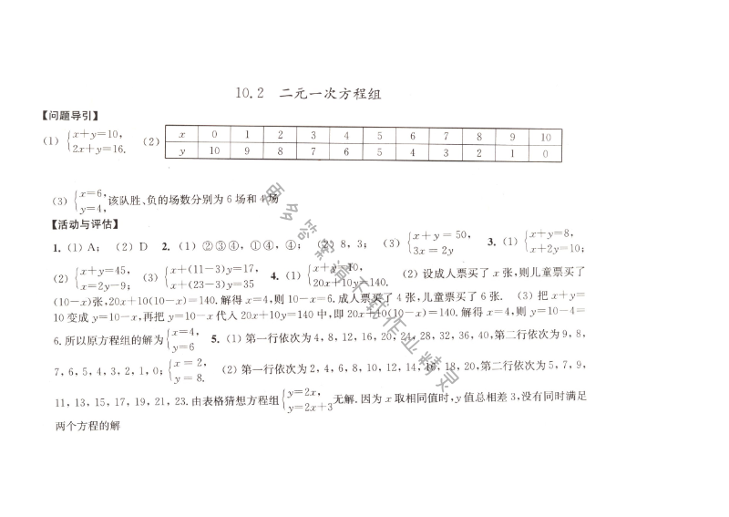 10.2二元一次方程组学习与评价答案