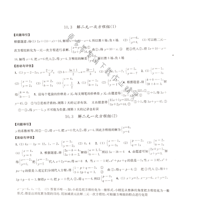 10.3解二元一次方程组学习与评价答案